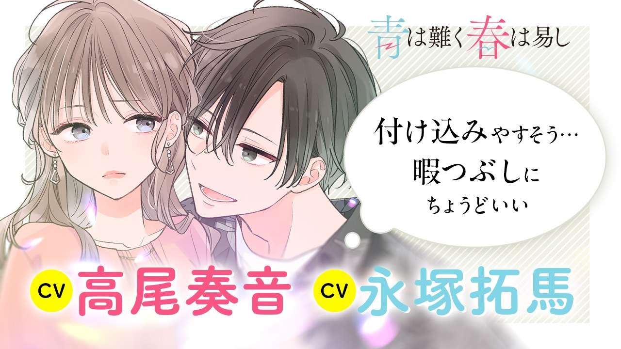 「青は難く春は易し」PVのサムネイル