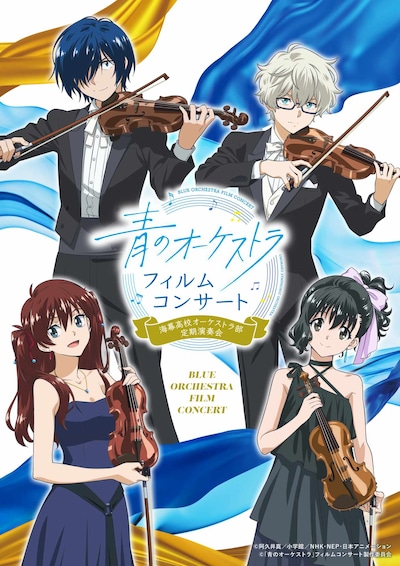 「青のオーケストラ」フィルムコンサート～海幕高校オーケストラ部定期演奏会～」キービジュアル