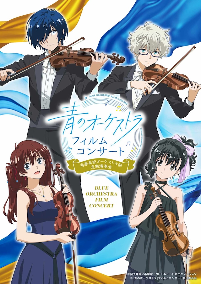 「青のオーケストラ」フィルムコンサート～海幕高校オーケストラ部定期演奏会～」キービジュアル