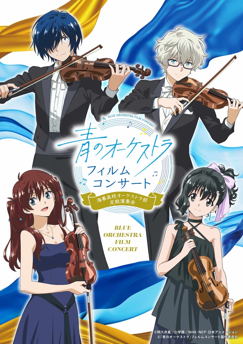 「青のオーケストラ」フィルムコンサート～海幕高校オーケストラ部定期演奏会～」キービジュアル