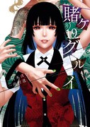 「賭ケグルイ」19巻