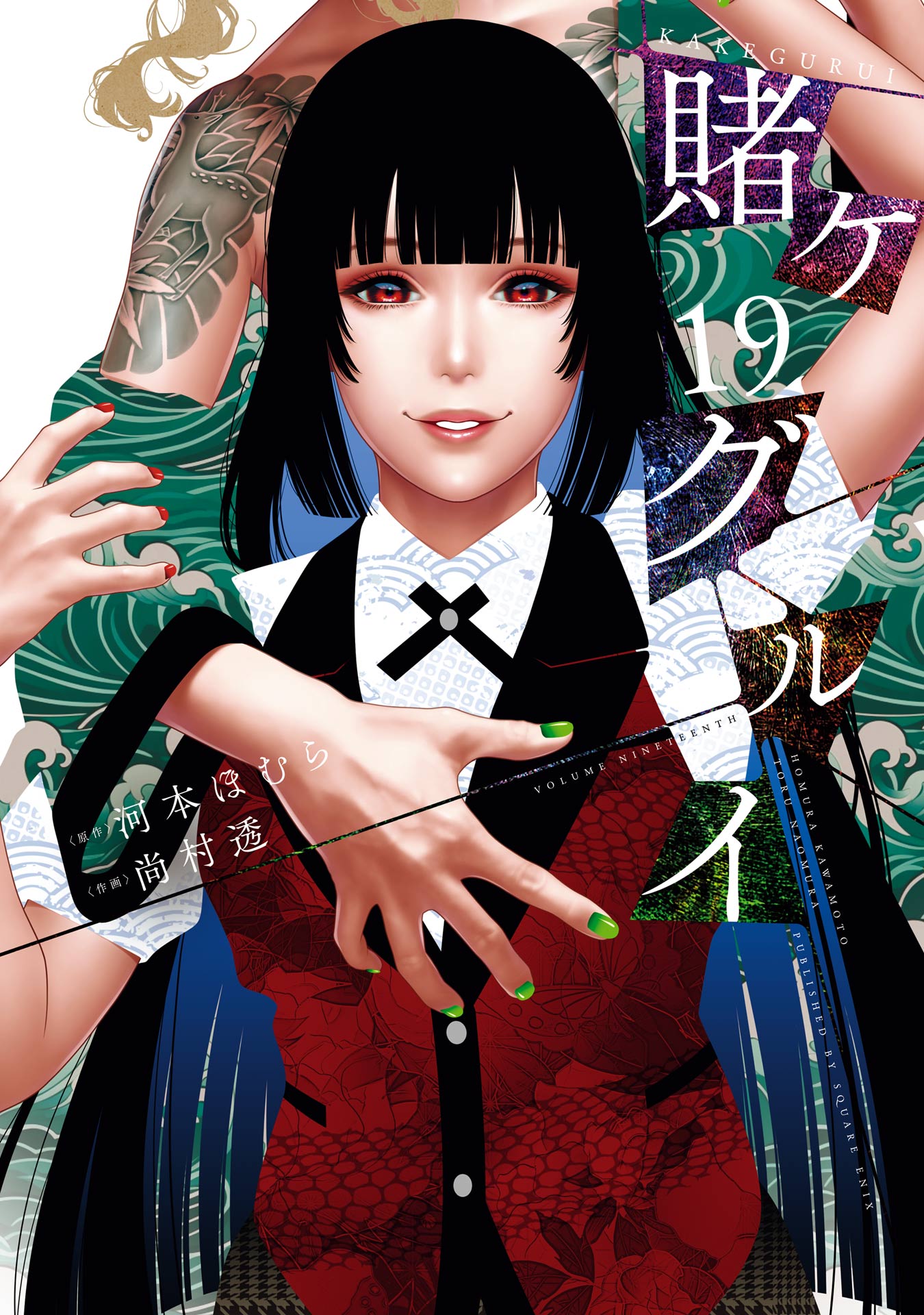 「賭ケグルイ」19巻
