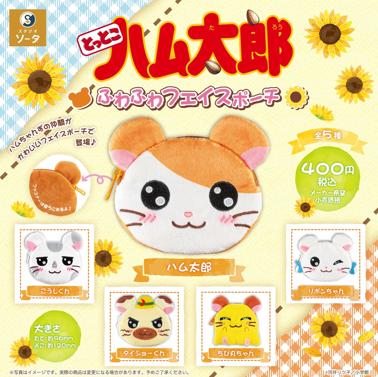 カプセルトイ「とっとこハム太郎 ふわふわフェイスポーチ」