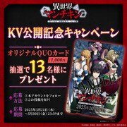 TVアニメ「異世界マンチキン ―HP1のままで最強最速ダンジョン攻略―」のフォロー＆リポストキャンペーンの詳細
