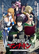 TVアニメ「異世界マンチキン ―HP1のままで最強最速ダンジョン攻略―」キービジュアル (c)志瑞祐・青桐良・講談社／異世界マンチキン製作委員会