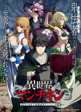 TVアニメ「異世界マンチキン ―HP1のままで最強最速ダンジョン攻略―」キービジュアル (c)志瑞祐・青桐良・講談社／異世界マンチキン製作委員会