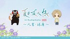 「夏目友人帳」熊本地域応援プロジェクト始動、モデルの地・人吉と球磨の魅力を発信