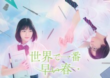 ドラマ特区「世界で一番早い春」ティザービジュアル (c)川端志季／講談社  (c)「世界で一番早い春」製作委員会・MBS