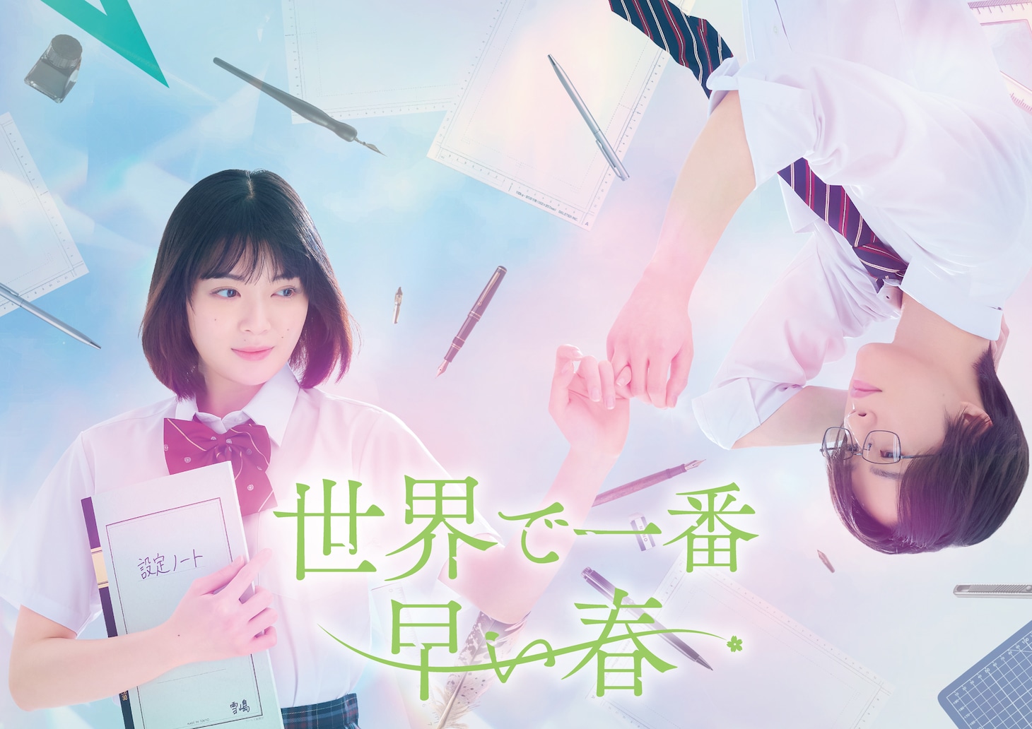 ドラマ特区「世界で一番早い春」ティザービジュアル (c)川端志季／講談社  (c)「世界で一番早い春」製作委員会・MBS