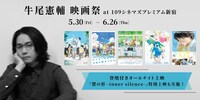 「牛尾憲輔 映画祭」キービジュアル