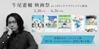 「リズと青い鳥」「聲の形」など上映「牛尾憲輔 映画祭」が新宿で、本人も登壇