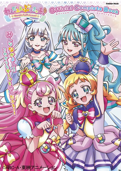 「『わんだふるぷりきゅあ！』オフィシャルコンプリートブック」