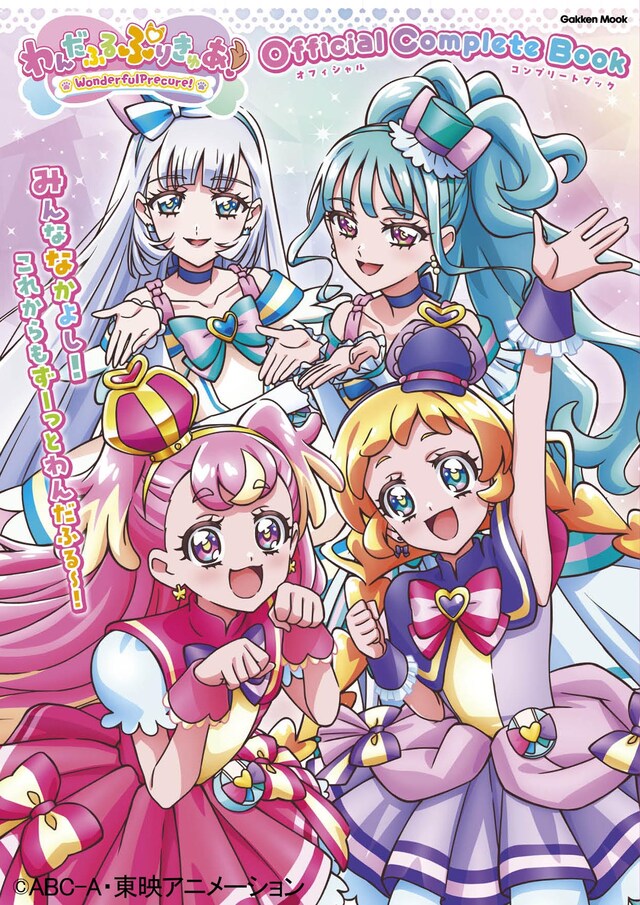 「『わんだふるぷりきゅあ！』オフィシャルコンプリートブック」