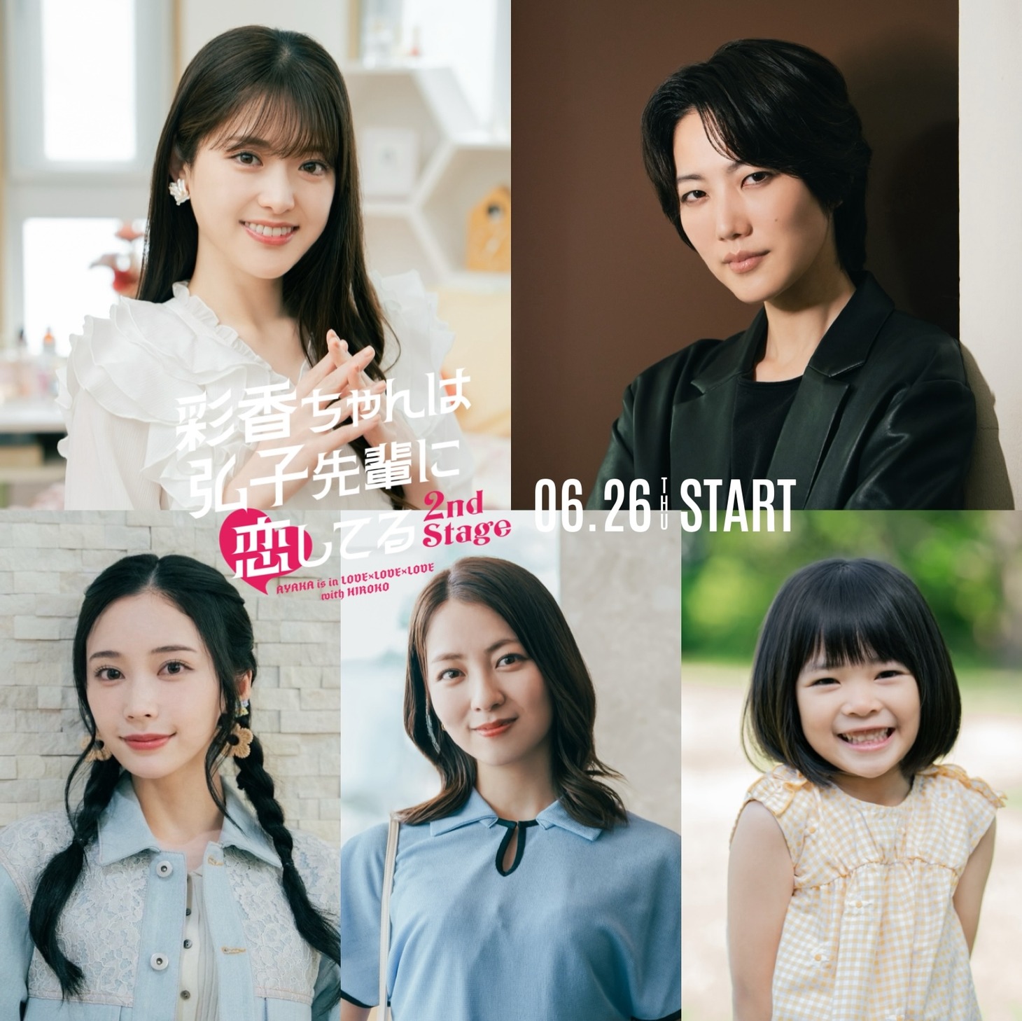 上段左から松村沙友理演じる川島杏里、七海ひろき演じるジュン。下段左から那須ほほみ演じる海老名みさと、小島梨里杏演じる猪狩景子、倉田瑛茉演じる猪狩つむぎ