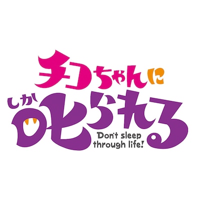 「チコちゃんに叱られる！」ロゴ（画像提供：NHK）