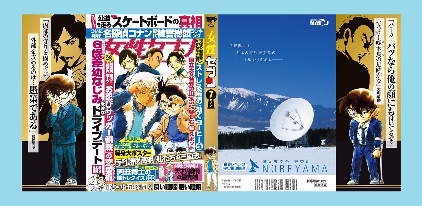付録の両面コミックスカバー (c)青山剛昌／小学館 (c)NAOJ