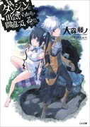 「ダンジョンに出会いを求めるのは間違っているだろうか」1巻