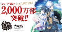 「ダンジョンに出会いを求めるのは間違っているだろうか」シリーズ累計2000万部突破の告知画像