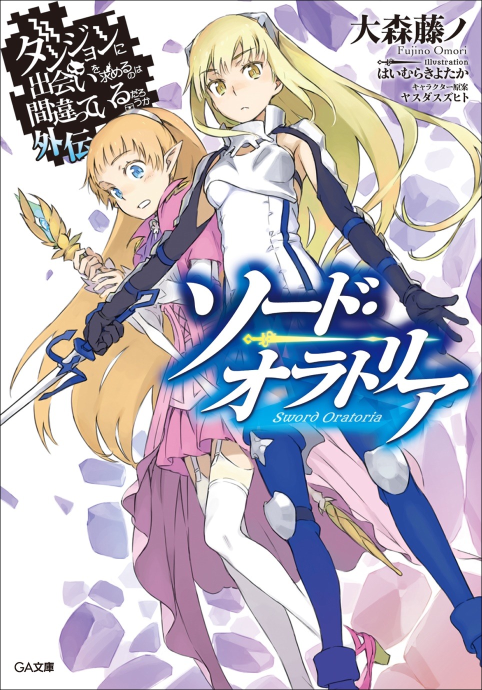 「ダンジョンに出会いを求めるのは間違っているだろうか外伝 ソード・オラトリア」1巻