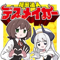 「秘密法人デスメイカー」かわいい表紙は“詐欺”です! 読むなら自己責任のブラックコメディを正直レビュー