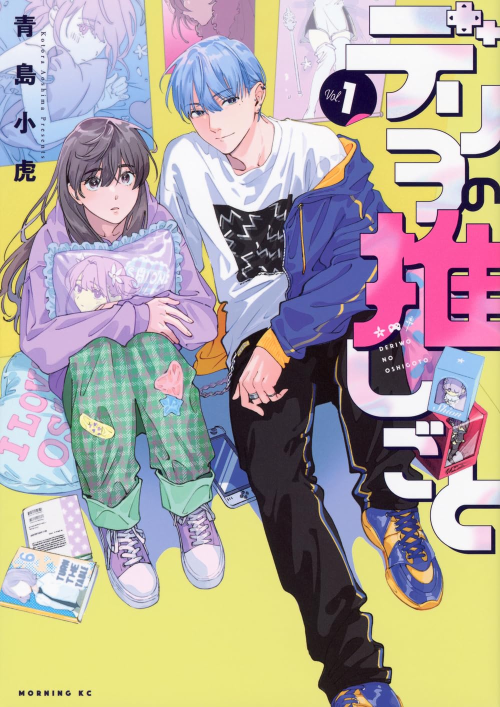 引きこもりオタク女×デリヘルイケメンの推し活ラブコメ「デリヲの推しごと」1巻