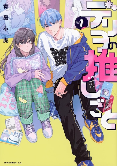 「デリヲの推しごと」1巻