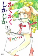 「かくかくしかじか」1巻