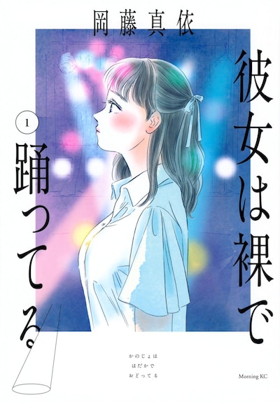 「彼女は裸で踊ってる」1巻