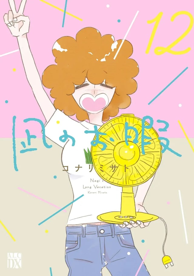 「凪のお暇」12巻