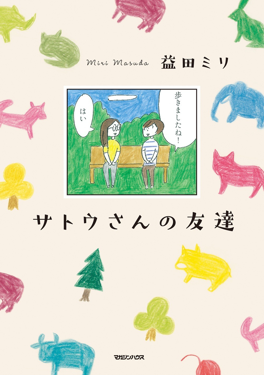 「サトウさんの友達」