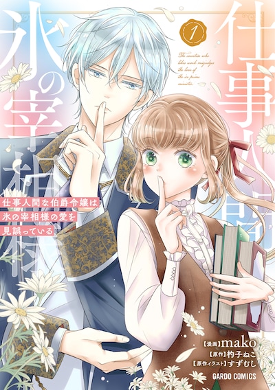 「仕事人間な伯爵令嬢は氷の宰相様の愛を見誤っている」1巻