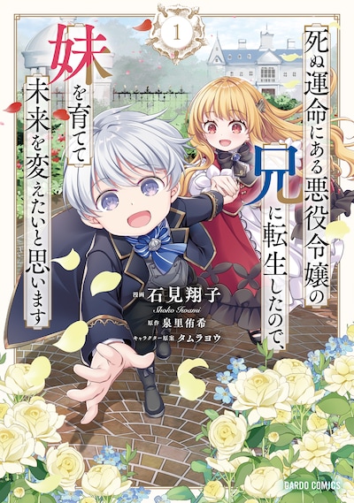 「死ぬ運命にある悪役令嬢の兄に転生したので、妹を育てて未来を変えたいと思います」1巻