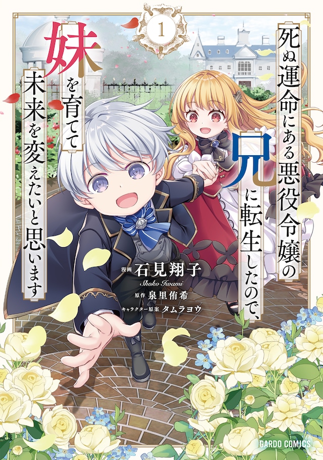「死ぬ運命にある悪役令嬢の兄に転生したので、妹を育てて未来を変えたいと思います」1巻
