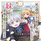 最愛の妹を、今度こそ救って見せる「死ぬ運命にある悪役令嬢の兄に転生したので」1巻
