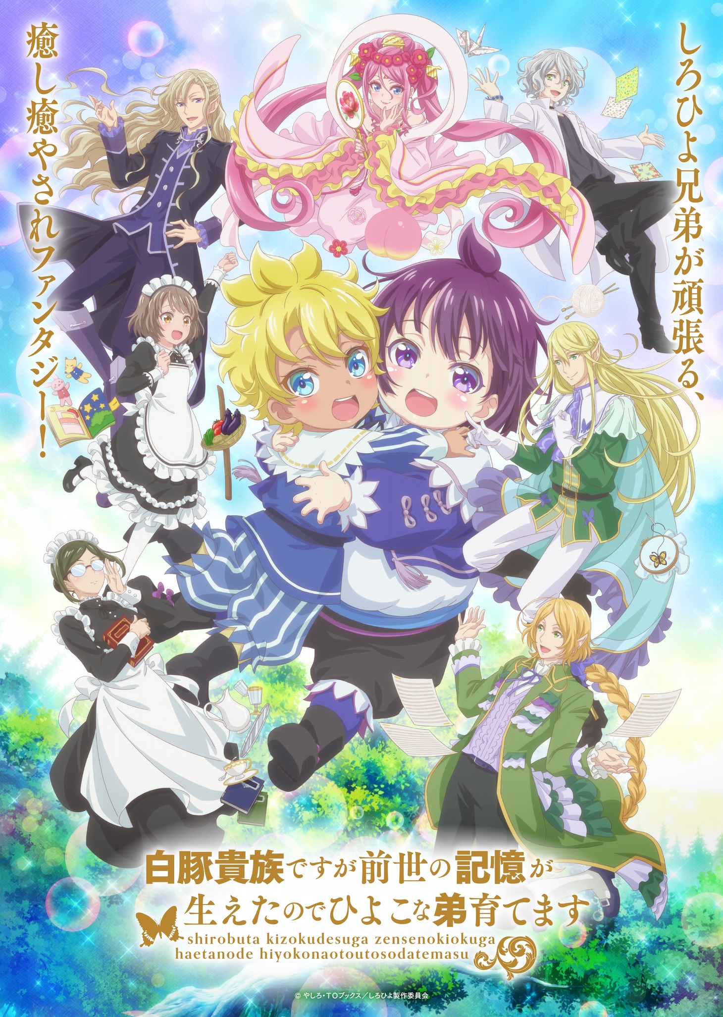 TVアニメ「白豚貴族ですが前世の記憶が生えたのでひよこな弟育てます」キービジュアル第2弾 (c) やしろ・ＴＯブックス／しろひよ製作委員会