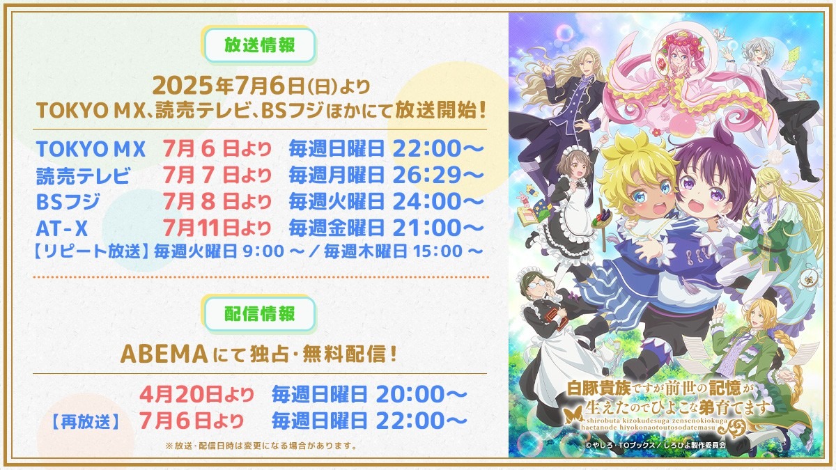 TVアニメ「白豚貴族ですが前世の記憶が生えたのでひよこな弟育てます」放送日時の告知画像 (c) やしろ・ＴＯブックス／しろひよ製作委員会