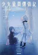 「少女星間漂流記」1巻