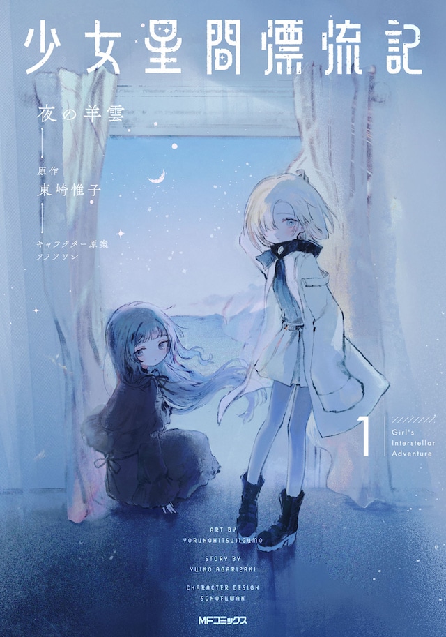 「少女星間漂流記」1巻