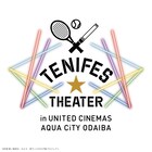 「テニスの王子様」歴代のライブイベントを3日間かけて劇場上映、トークイベントも