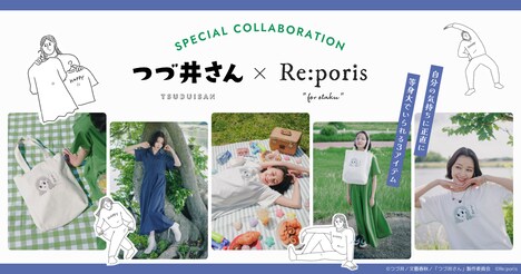 「つづ井さん」×「Re:poris」コラボアパレルの告知画像