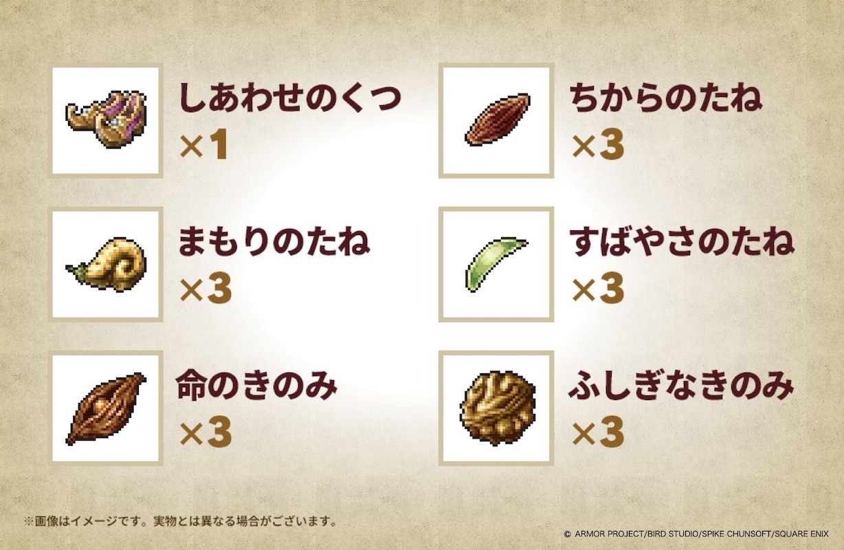 ダウンロード版予約特典の「しあわせ旅セット（ゲーム内アイテム