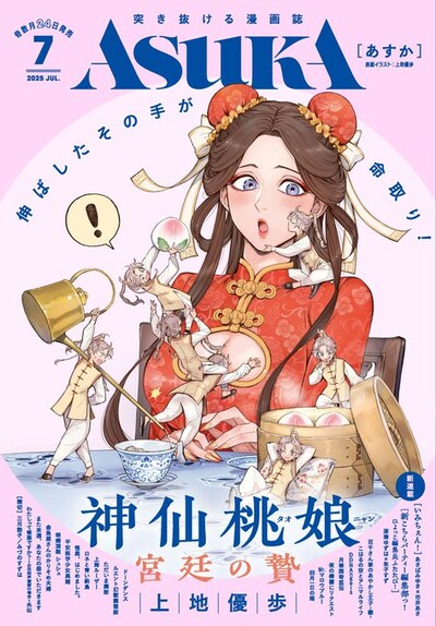 ASUKA7月号