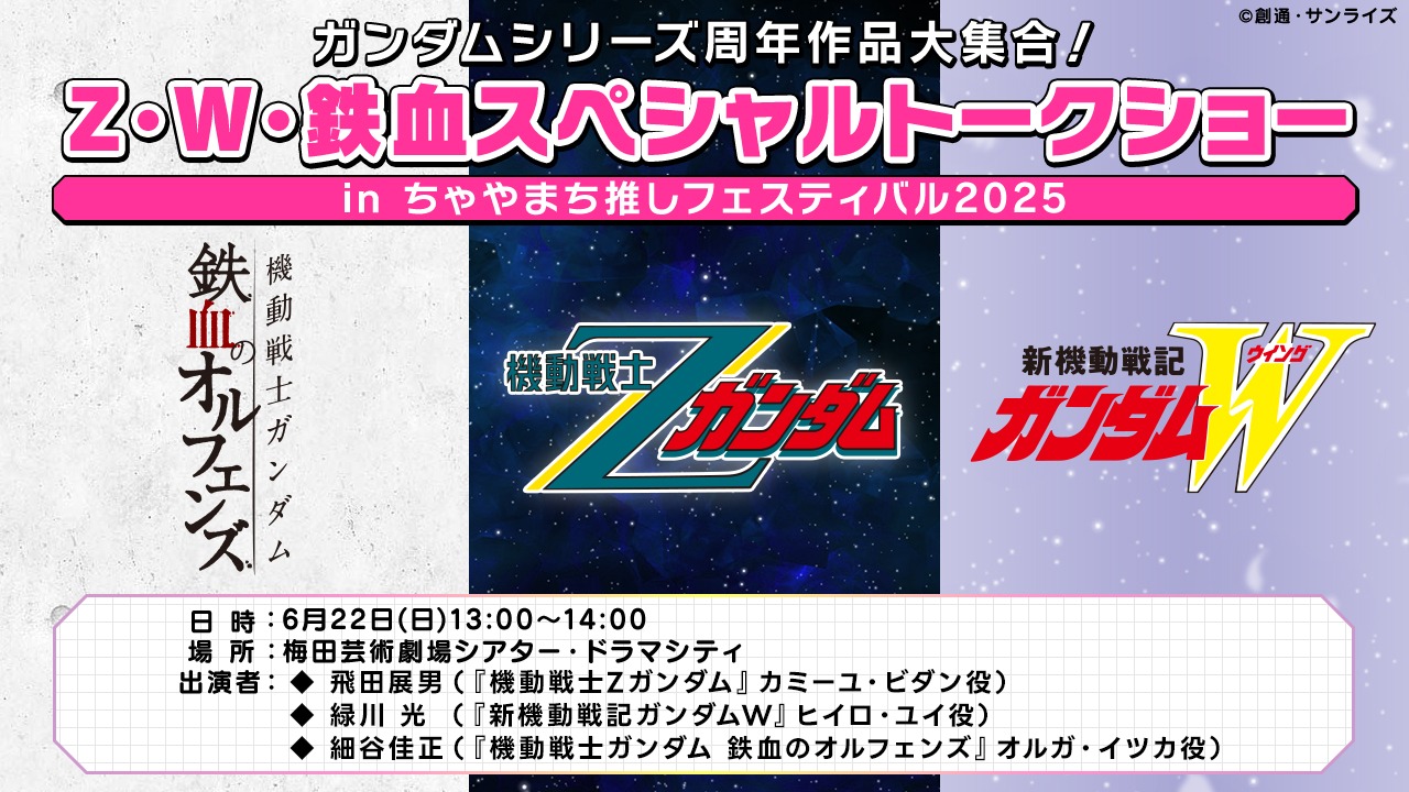 「ガンダムシリーズ周年作品大集合！Z・W・鉄血スペシャルトークショー in ちゃやまち推しフェスティバル2025」(c)創通・サンライズ
