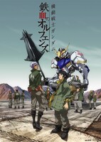 「機動戦士ガンダム 鉄血のオルフェンズ」ビジュアル (c)創通・サンライズ