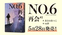 「NO.6［ナンバーシックス］再会」第1巻バナー
