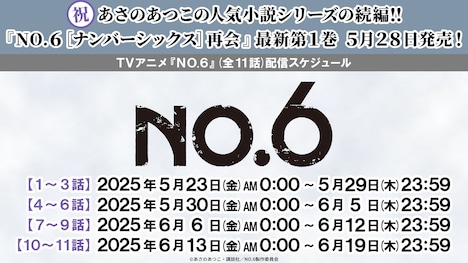 TVアニメ「NO.6」全11話配信スケジュール (c)あさのあつこ・講談社／NO.6製作委員会