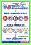 3周年のCOMIC OGYAAA!!、全話無料公開など3大企画が本日から