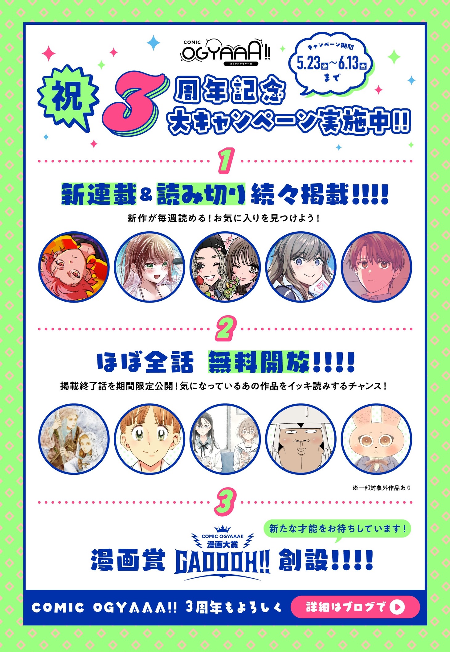 COMIC OGYAAA!!3周年企画の告知画像