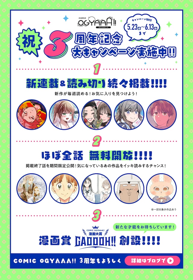 COMIC OGYAAA!!3周年企画の告知画像