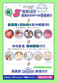 3周年のCOMIC OGYAAA!!、全話無料公開など3大企画が本日から